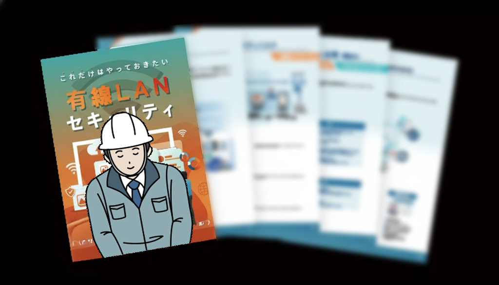 有線LANセキュリティ資料